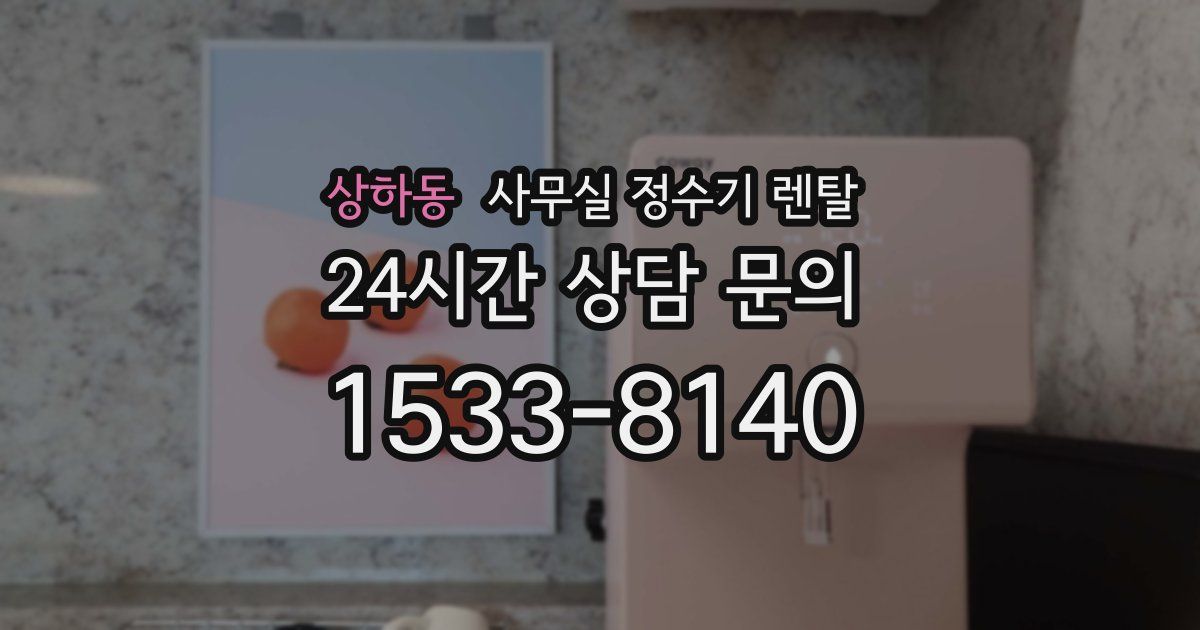 상하동 사무실 정수기 렌탈