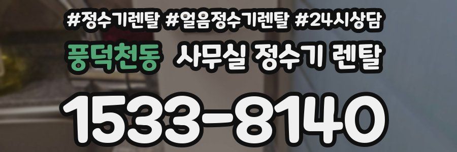풍덕천동 사무실 정수기 렌탈