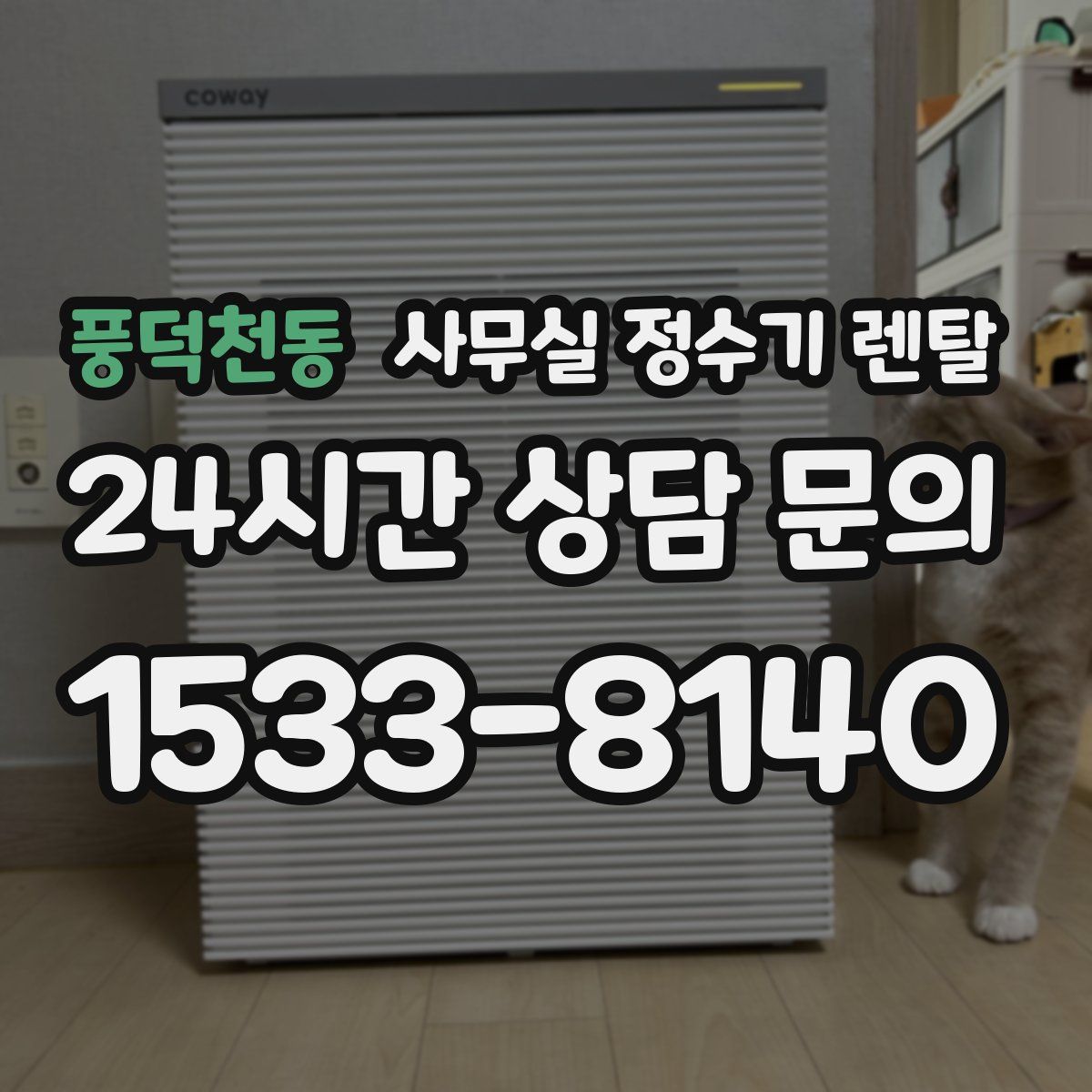 풍덕천동 사무실 정수기 렌탈
