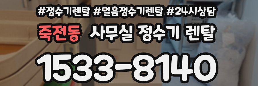 죽전동 사무실 정수기 렌탈