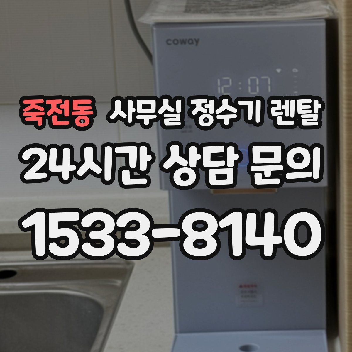 죽전동 사무실 정수기 렌탈