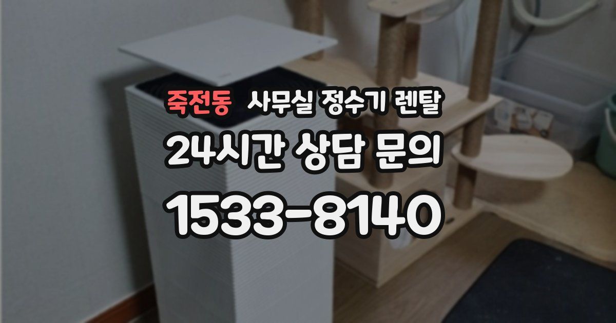 죽전동 사무실 정수기 렌탈