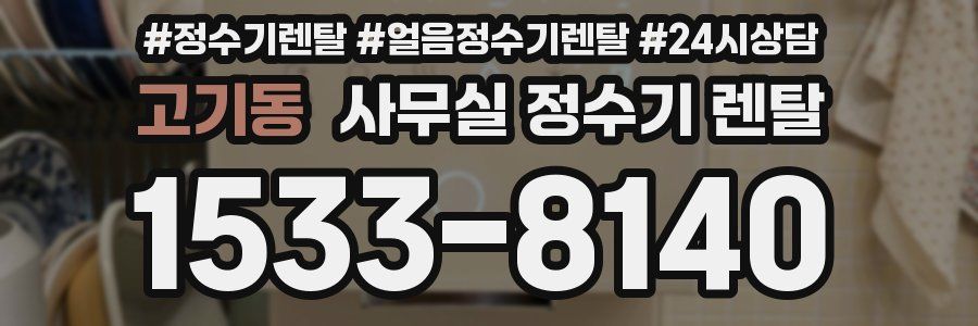 고기동 사무실 정수기 렌탈