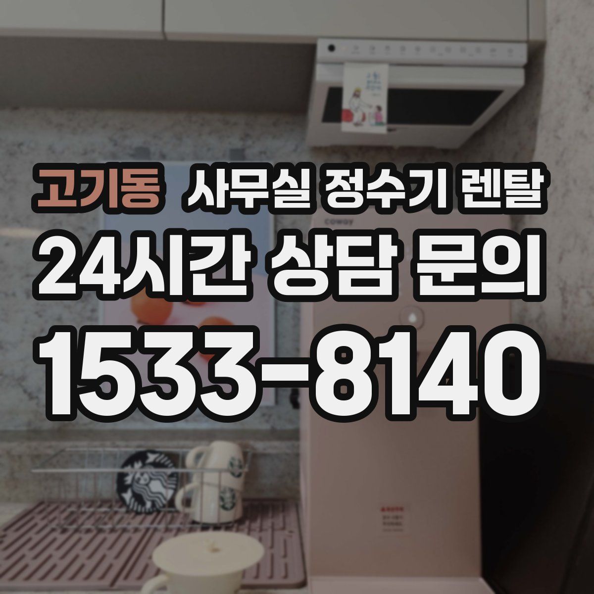 고기동 사무실 정수기 렌탈