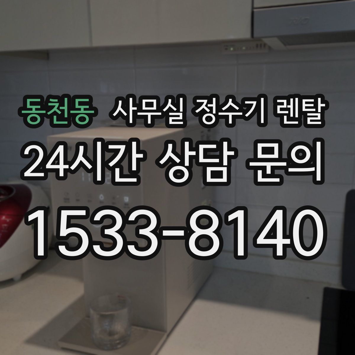 동천동 사무실 정수기 렌탈