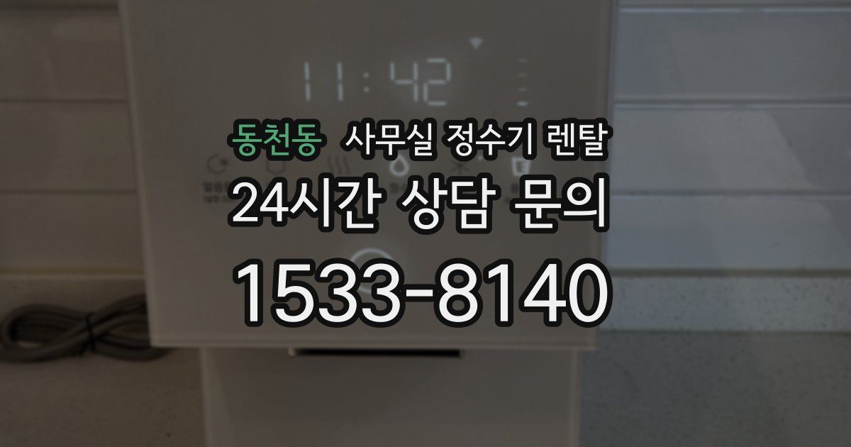 동천동 사무실 정수기 렌탈
