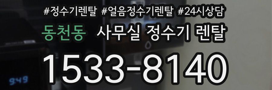 동천동 사무실 정수기 렌탈