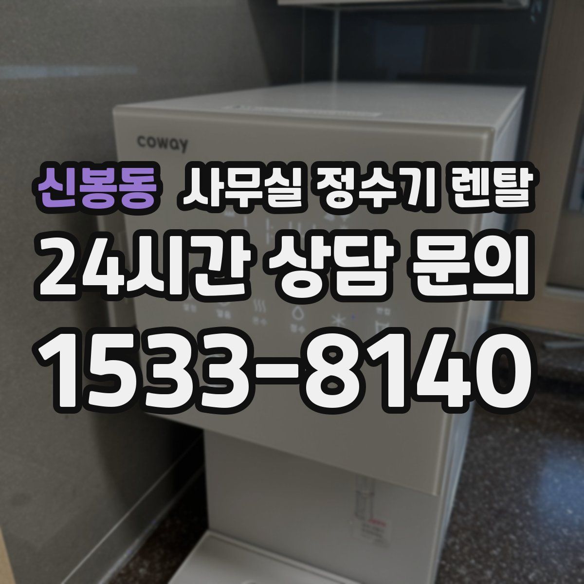 신봉동 사무실 정수기 렌탈