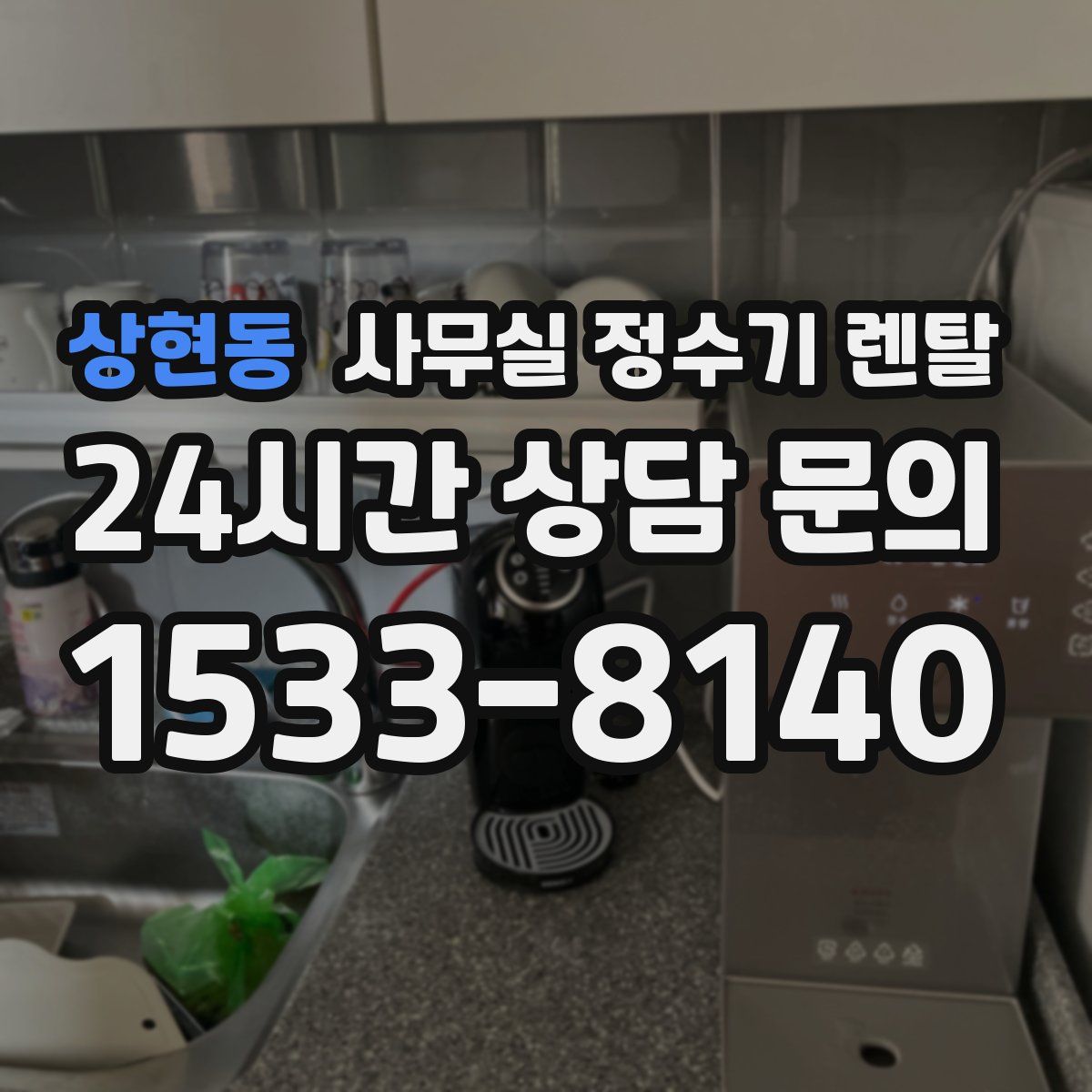 상현동 사무실 정수기 렌탈