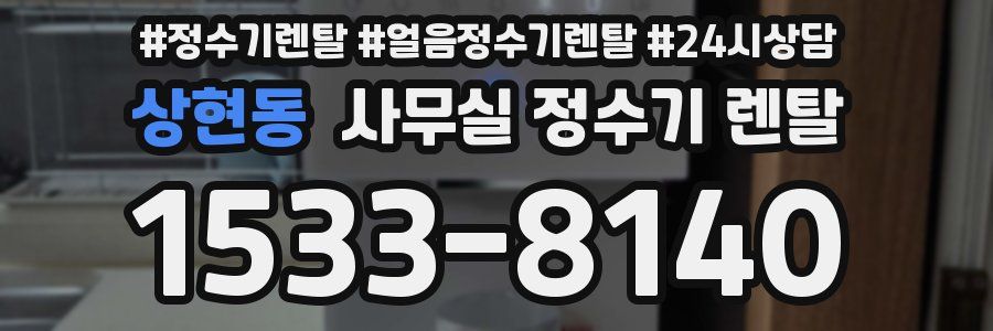 상현동 사무실 정수기 렌탈