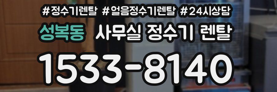 성복동 사무실 정수기 렌탈