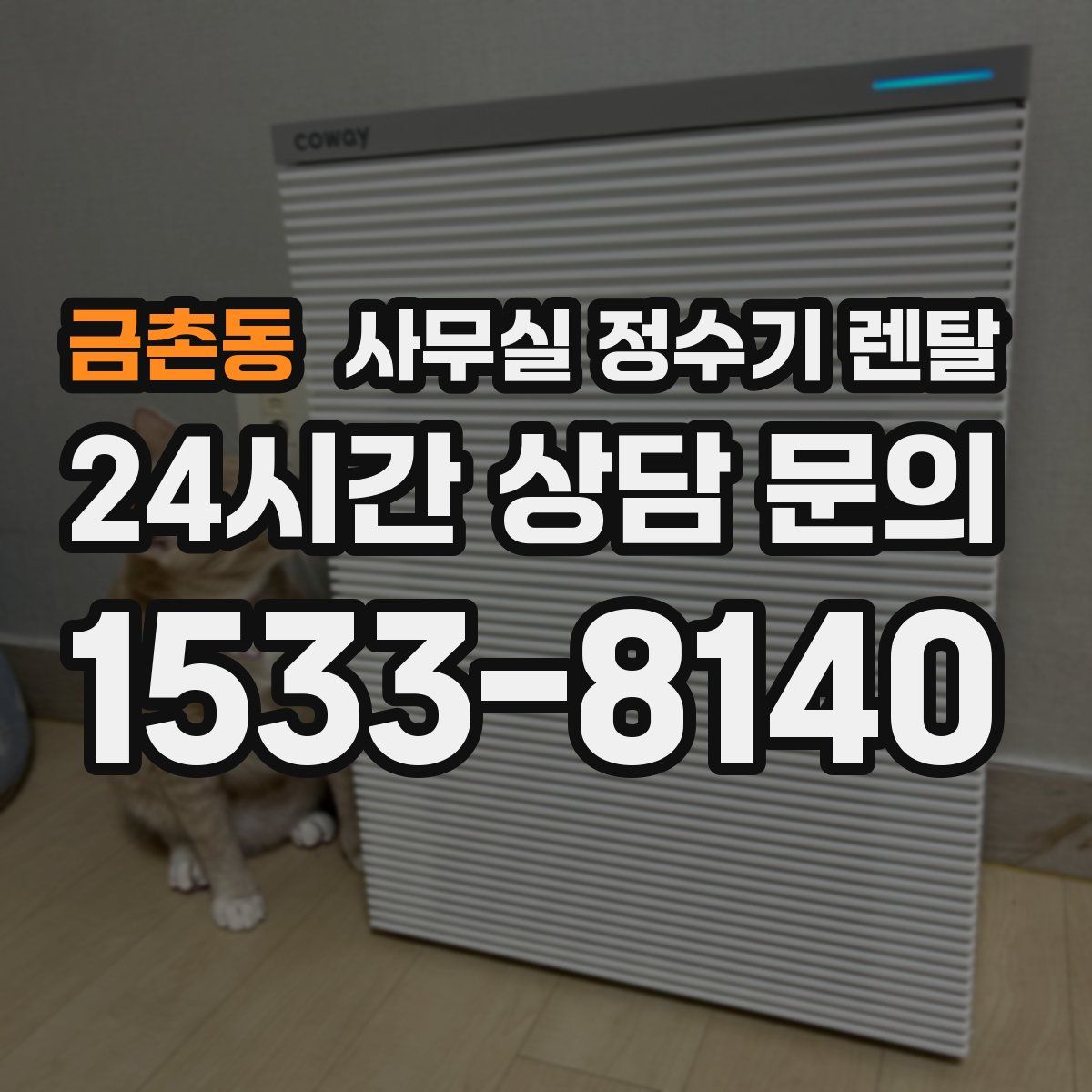 금촌동 사무실 정수기 렌탈