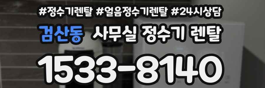 검산동 사무실 정수기 렌탈