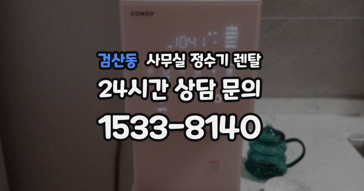 검산동 사무실 정수기 렌탈