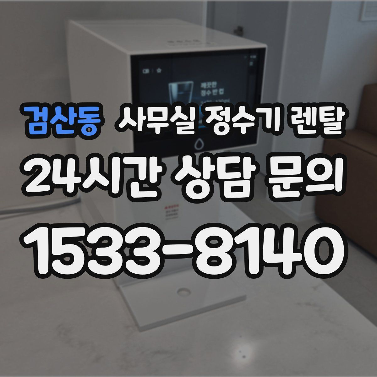 검산동 사무실 정수기 렌탈