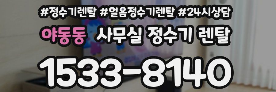 야동동 사무실 정수기 렌탈