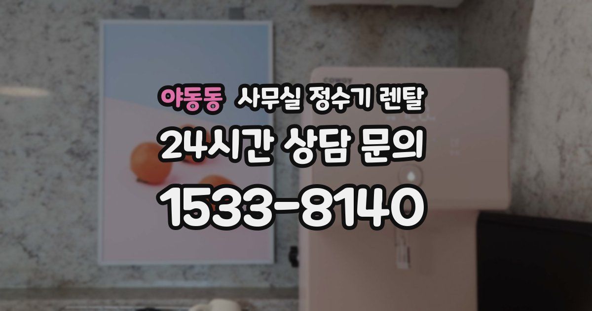 야동동 사무실 정수기 렌탈