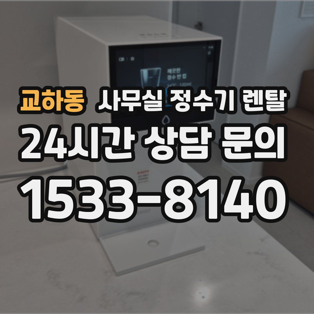 교하동 사무실 정수기 렌탈
