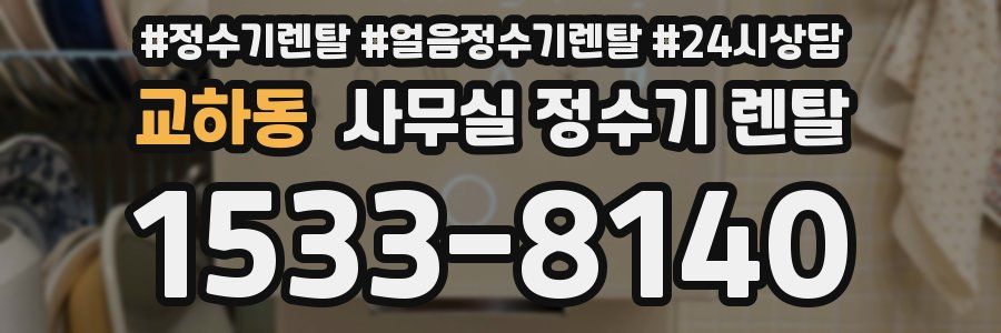 교하동 사무실 정수기 렌탈