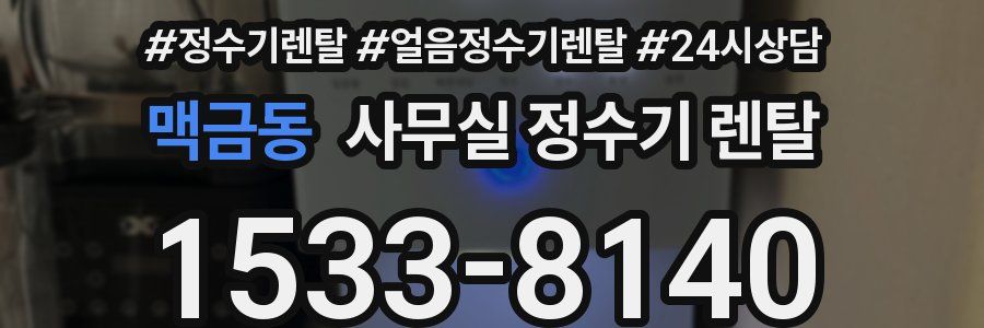 맥금동 사무실 정수기 렌탈