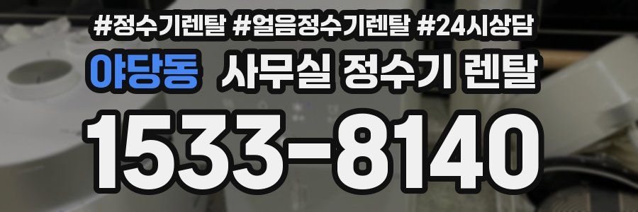 야당동 사무실 정수기 렌탈