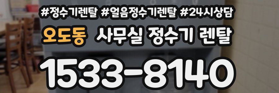 오도동 사무실 정수기 렌탈