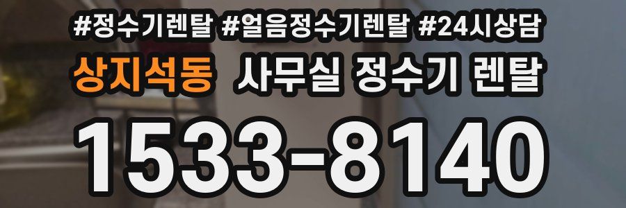 상지석동 사무실 정수기 렌탈