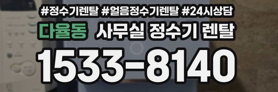 다율동 사무실 정수기 렌탈