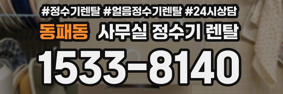동패동 사무실 정수기 렌탈