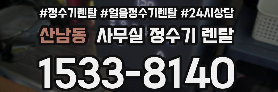 산남동 사무실 정수기 렌탈