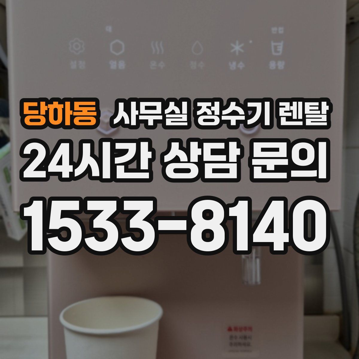 당하동 사무실 정수기 렌탈