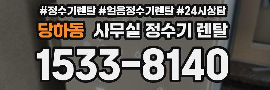당하동 사무실 정수기 렌탈