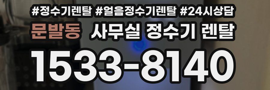 문발동 사무실 정수기 렌탈