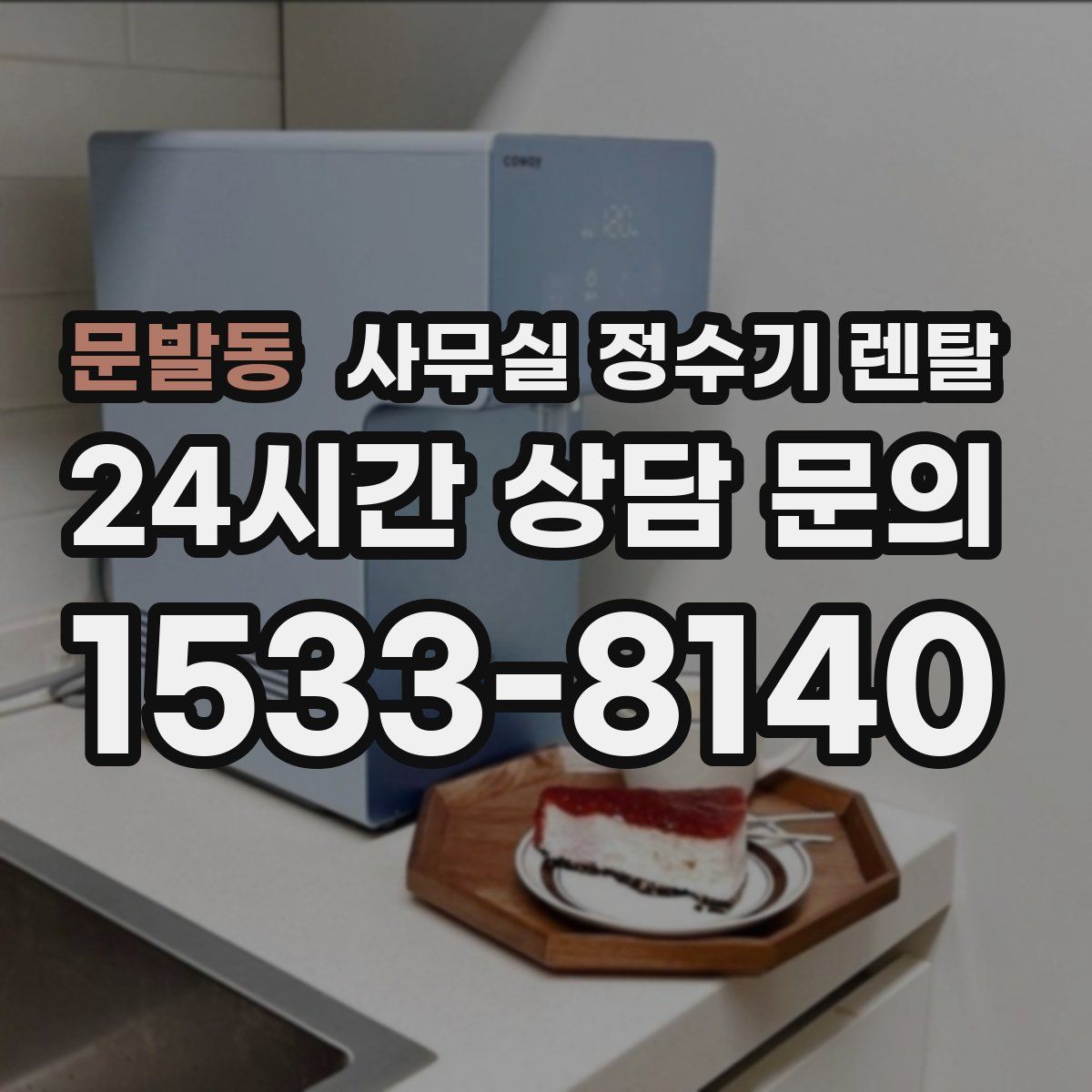 문발동 사무실 정수기 렌탈