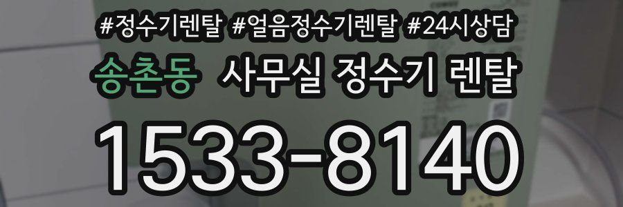 송촌동 사무실 정수기 렌탈