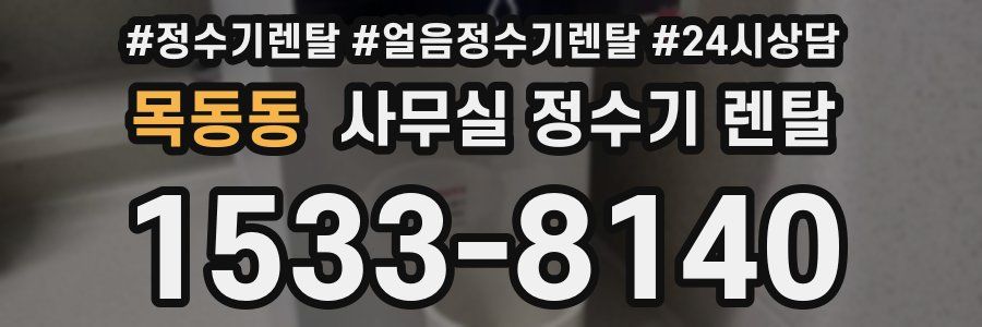 목동동 사무실 정수기 렌탈