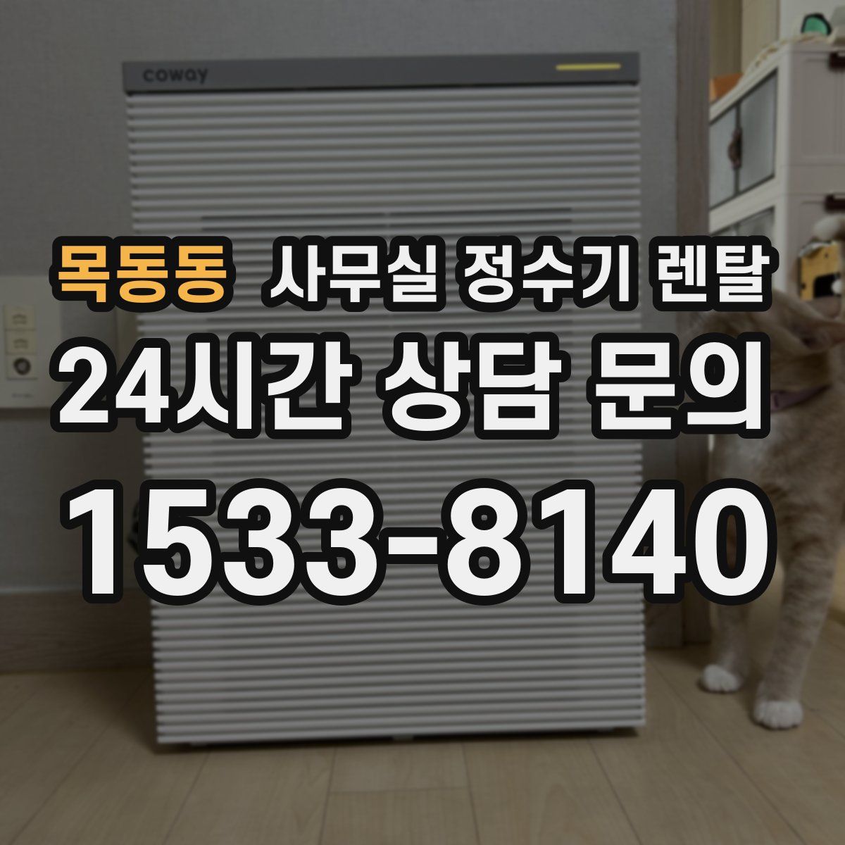 목동동 사무실 정수기 렌탈