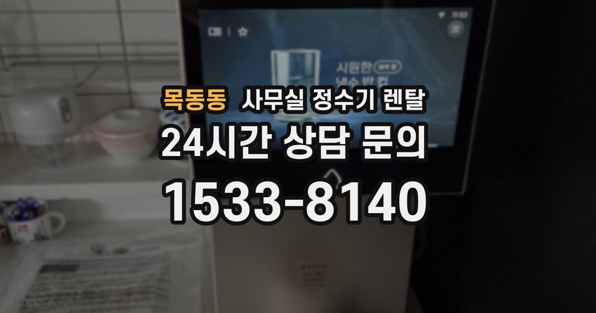 목동동 사무실 정수기 렌탈