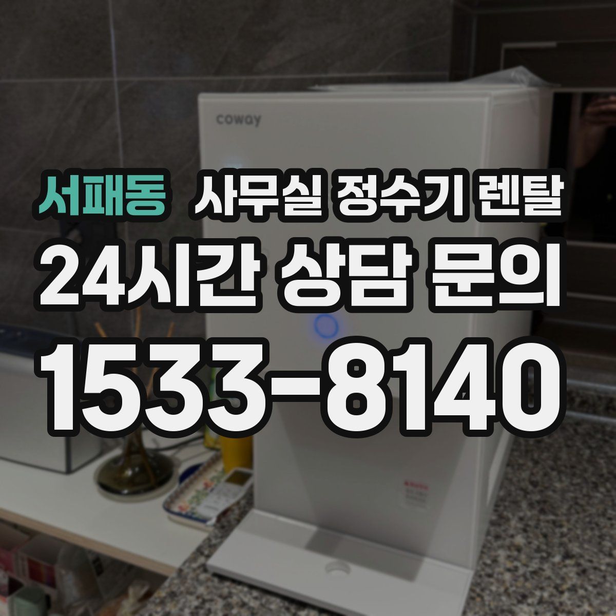 서패동 사무실 정수기 렌탈