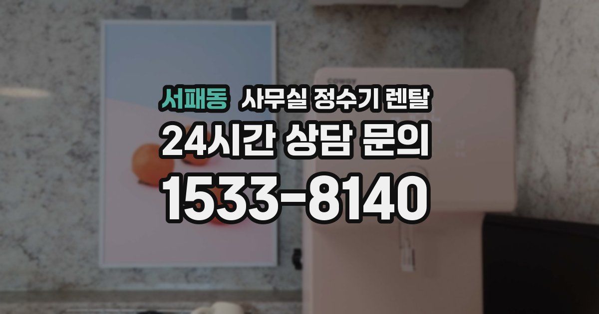 서패동 사무실 정수기 렌탈
