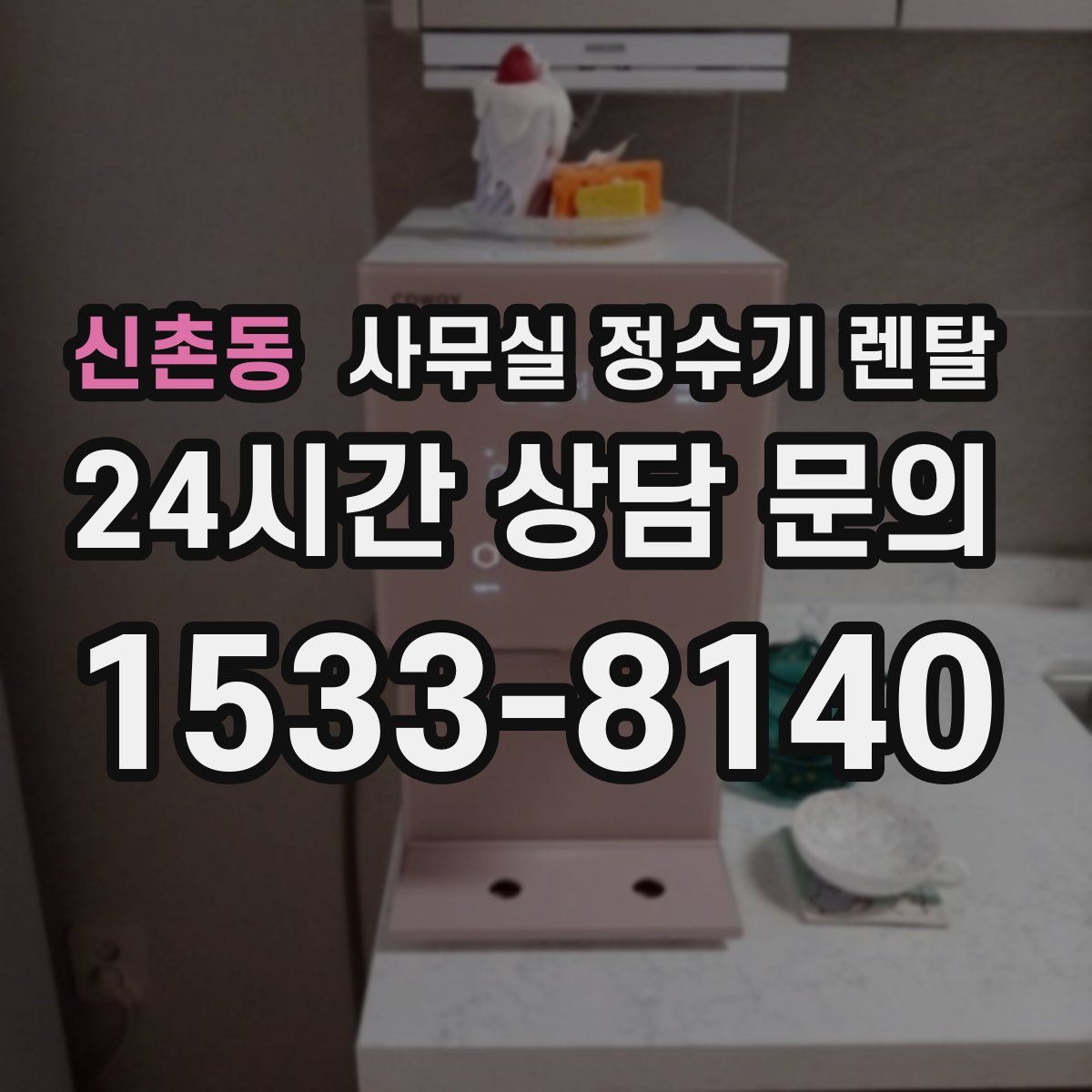 신촌동 사무실 정수기 렌탈