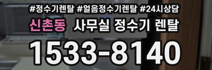 신촌동 사무실 정수기 렌탈