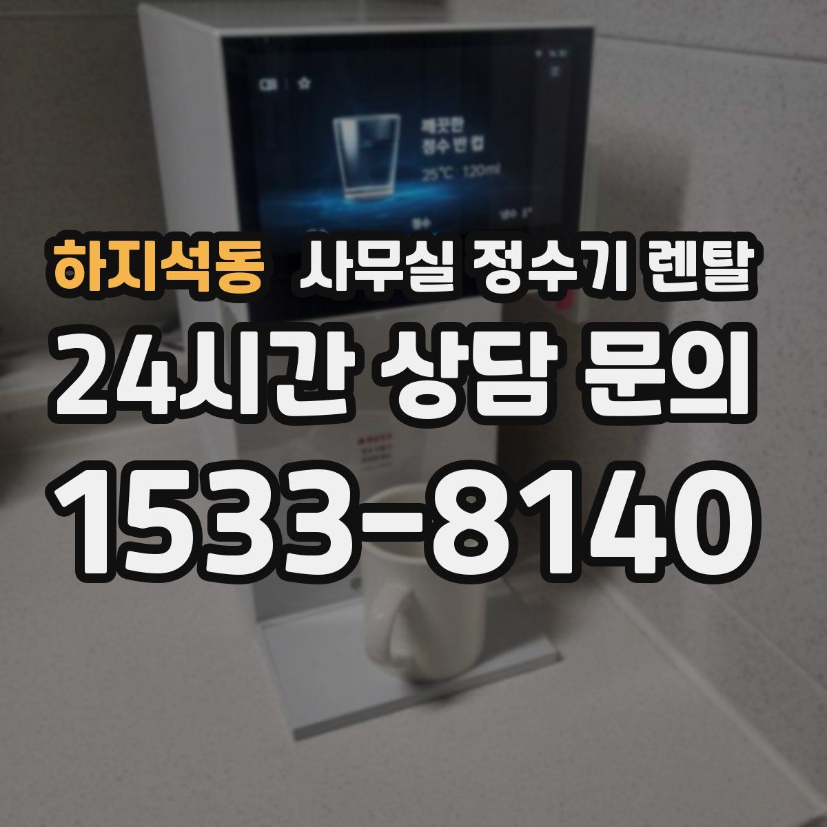 하지석동 사무실 정수기 렌탈