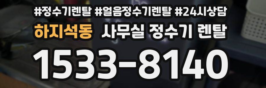 하지석동 사무실 정수기 렌탈