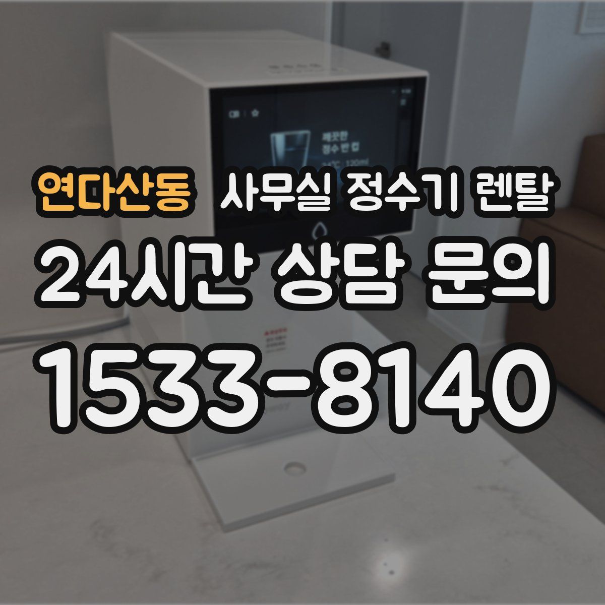 연다산동 사무실 정수기 렌탈