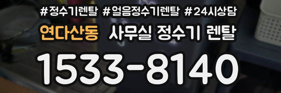 연다산동 사무실 정수기 렌탈