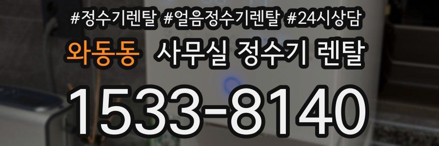 와동동 사무실 정수기 렌탈