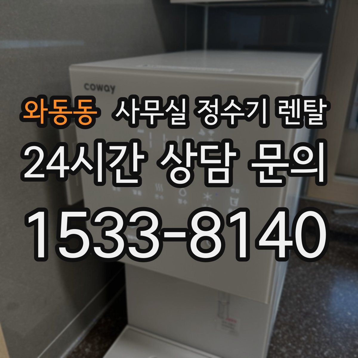 와동동 사무실 정수기 렌탈