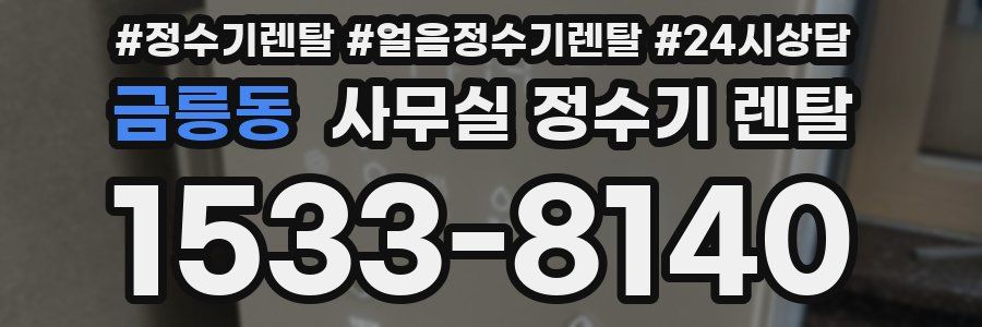 금릉동 사무실 정수기 렌탈