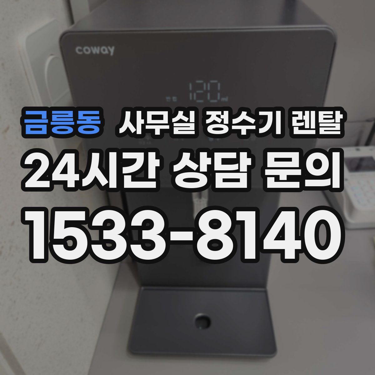 금릉동 사무실 정수기 렌탈